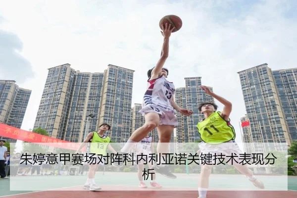 朱婷意甲赛场对阵科内利亚诺关键技术表现分析